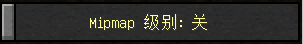 Mipmap关闭