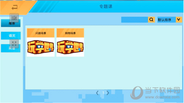 玩学世界电脑版