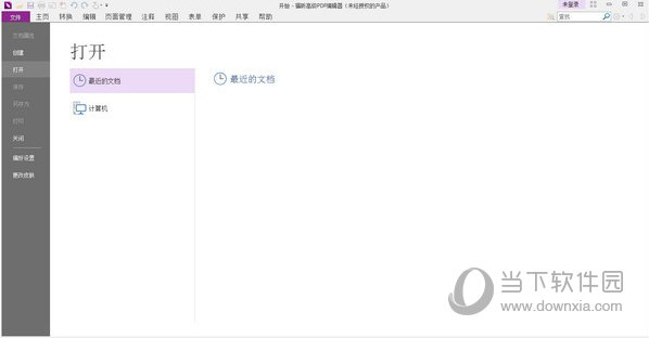 福昕高级PDF编辑器10.1破解版