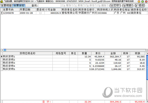 飞速发票销货清单打印软件