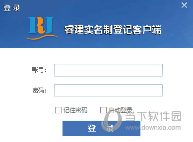 睿建实名制登记客户端
