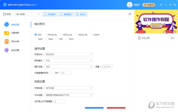 转转大师PDF虚拟打印机