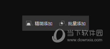 精简添加以及批量添加两种方式