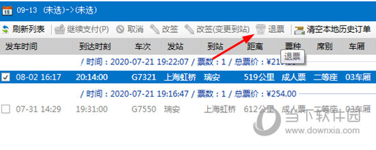 订票助手退票操作