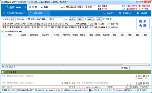 订票助手NET