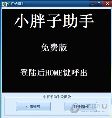 小胖子助手