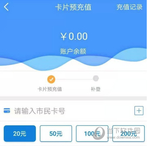选择充值金额