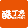 酷丁鱼在线少儿编程 V1.0.0 官方版