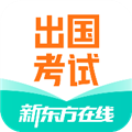 新东方出国考试 V6.3.6 安卓版