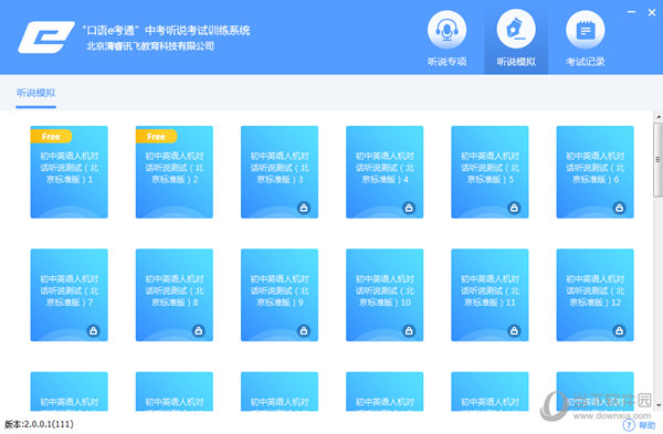 口语e考通电脑版