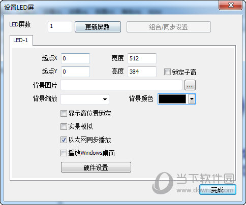 设置LED显示屏相关的硬件参数