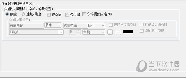 页眉/页脚删除添加修改