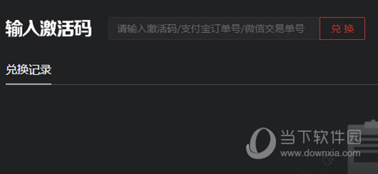 兑换激活码