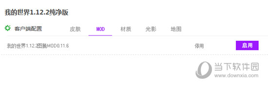 启用MOD