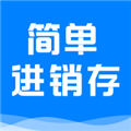 简单进销存库存管理APP V1.3.1 安卓版