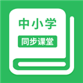 中小学同步课堂 V1.4.3 安卓版
