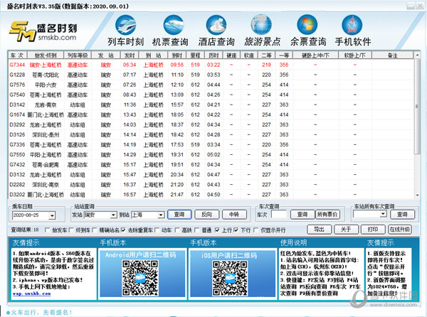 盛名时刻表绿色版