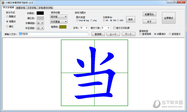 小熊汉字笔顺学习软件