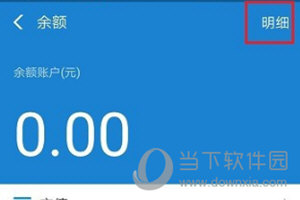 支付宝app怎么删除余额明细 删除方法介绍