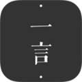 一言 V4.71 安卓版