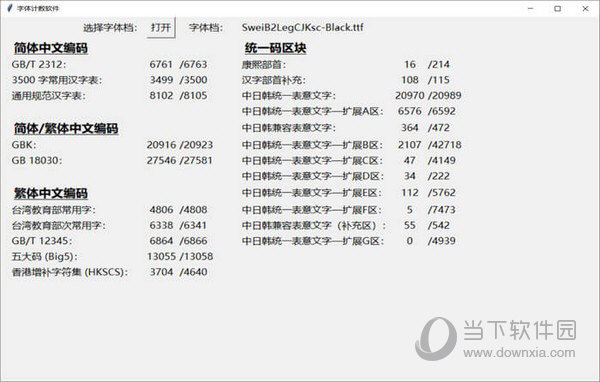 字体计数软件