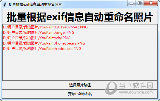 批量根据exif自动重命名照片工具