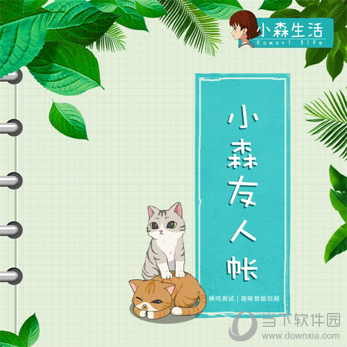 日記大放送！風趣經典盡在《小森生活》