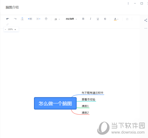 有道云笔记怎么做一个脑图