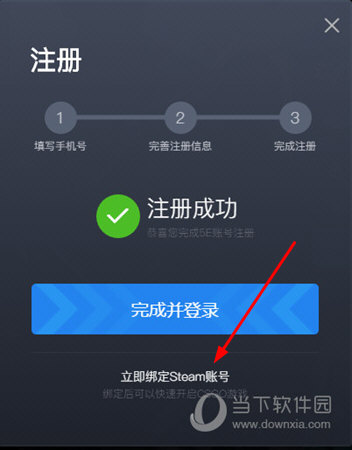 立即绑定Steam账号