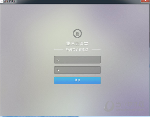 业速云课堂