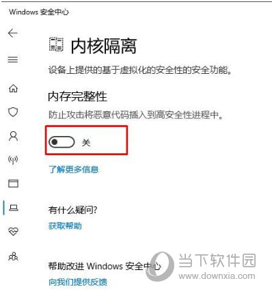 Windows关闭内核隔离