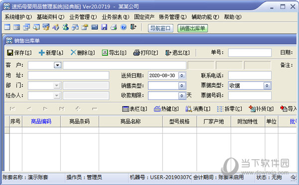 速拓母婴用品管理系统