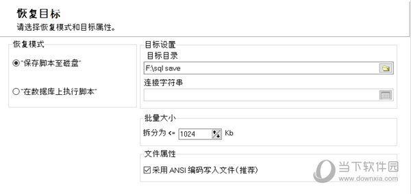 请选择恢复模式和目标属性