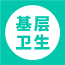 基层卫生 V1.13.1 安卓版