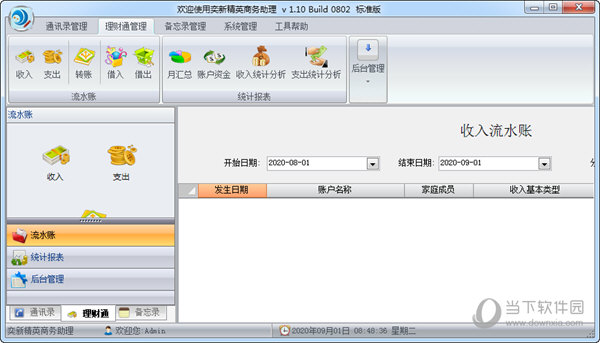 奕新精英商务助理软件