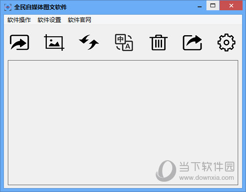 全民自媒体图文软件