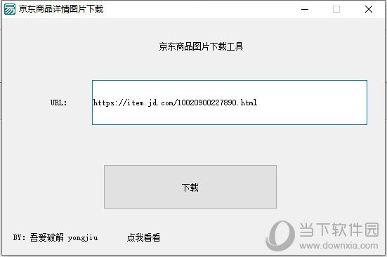 京东商品图片下载工具