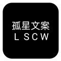 孤星文案 V1.1 安卓版