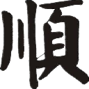 大顺自动关机 V6.6.6.6 免费版