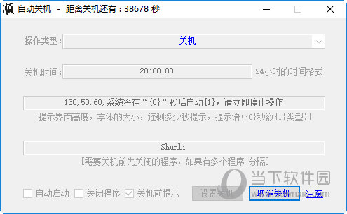 大顺自动关机工具