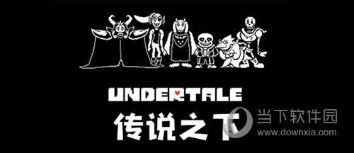 传说之下