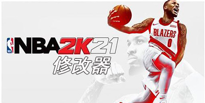 NBA2K21修改器