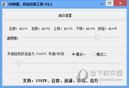 CS准星自动压枪工具