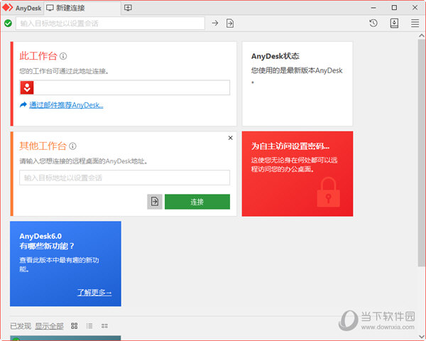 AnyDesk(远程桌面控制软件) V6.1.0 官方版