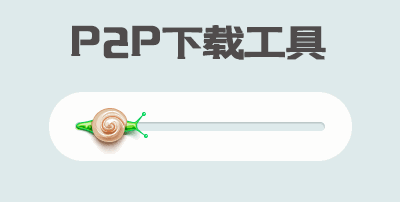 P2P下载工具