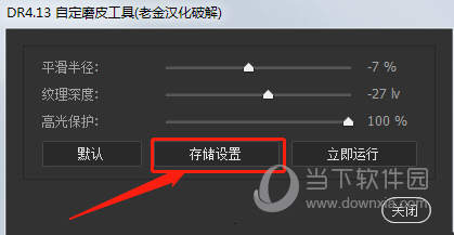 DR4.13完美破解汉化版