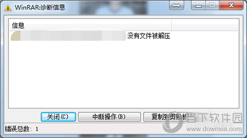 WinRAR密码错误图