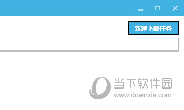 新建下载任务