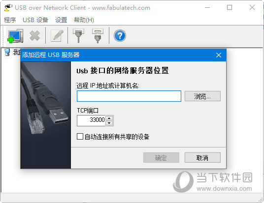 usb over network汉化版