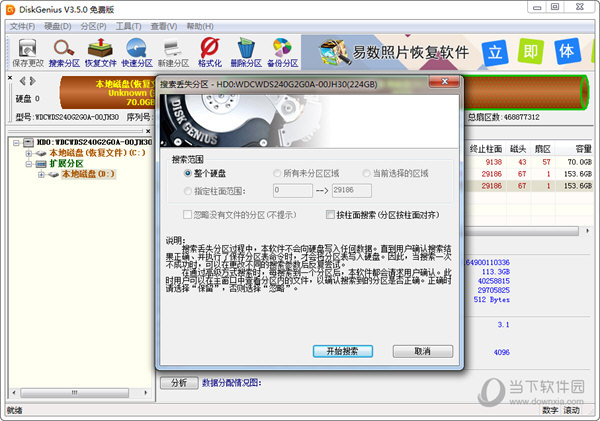 DiskGenius3.5.0中文版
